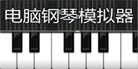 钢琴模拟软件