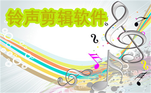 铃声剪辑app