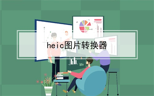 HEIC格式转换器