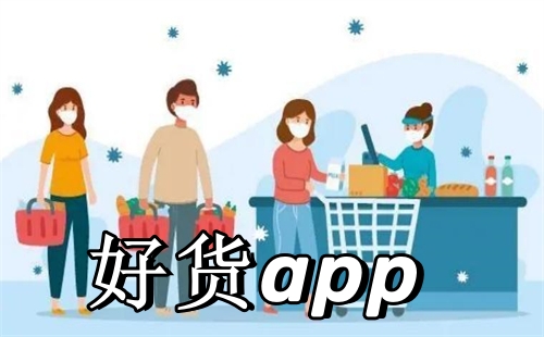 好货app