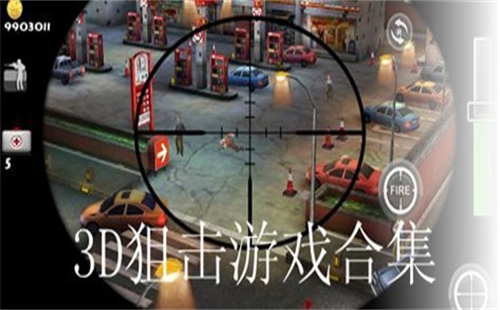 3D狙击手游戏