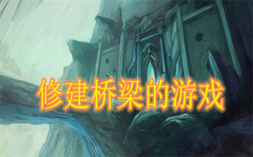 桥梁建造游戏