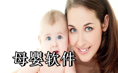 母婴软件