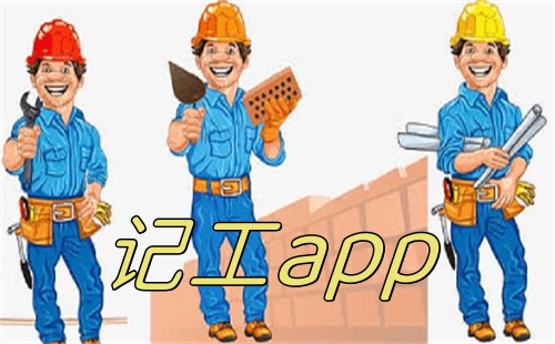 记工app