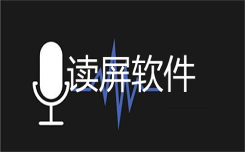 手机读屏软件