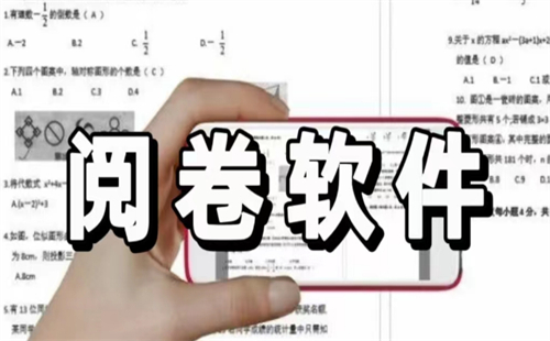 阅卷app