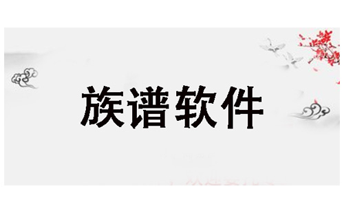 家谱app