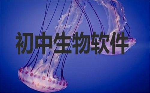 初中生物软件