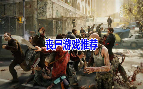 丧尸游戏手机版