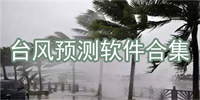 台风预报app