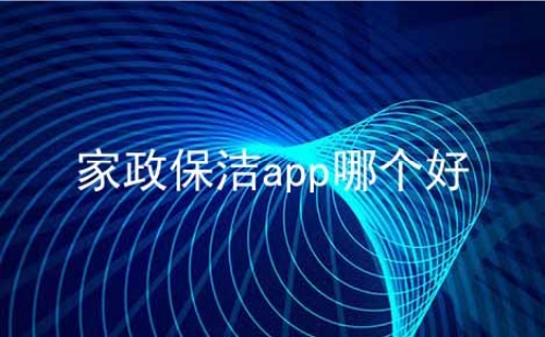 保洁app