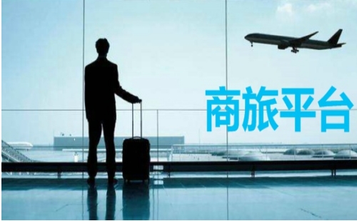 商旅平台