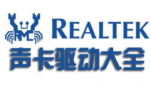 realtek声卡驱动