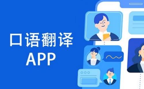 口语翻译app
