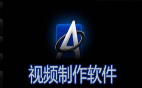 做视频的软件
