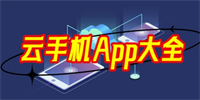 云手机app