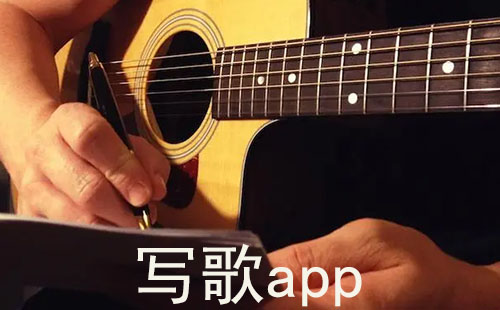 写歌app