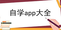 自学app大全