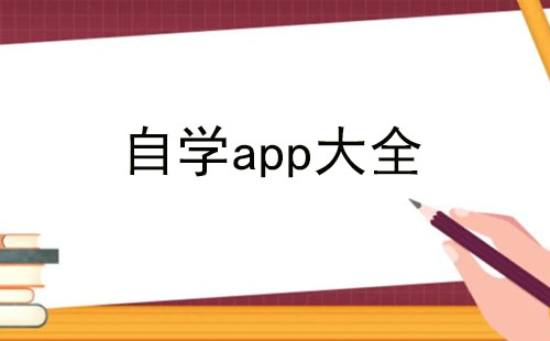 自學(xué)app大全