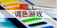 调色游戏