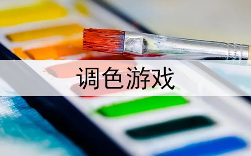 调色游戏