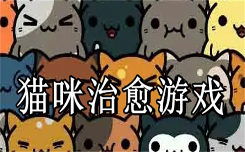 猫咪治愈游戏