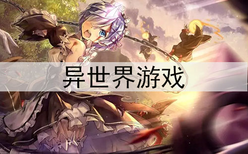 异世界游戏