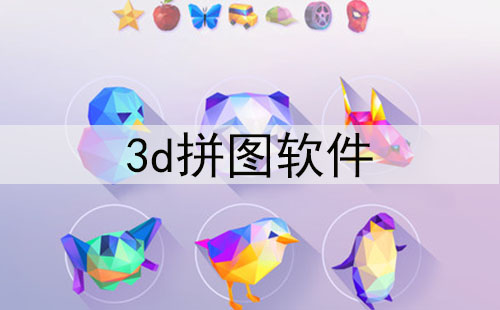 3d拼图软件