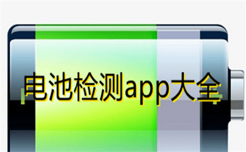 安卓电池检测