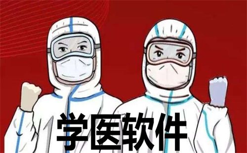 学医软件