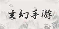 玄幻手游