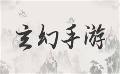玄幻手游