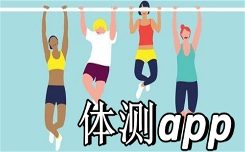 体测app
