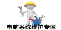电脑故障维修软件