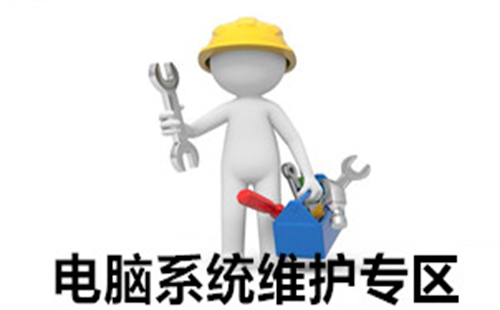 电脑故障维修软件