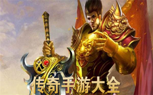 经典传奇手游