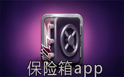 保险箱app