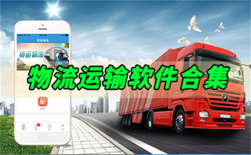 物流软件app