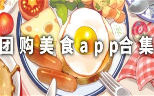 美食团购软件
