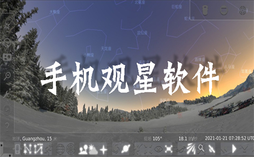 手机观星软件