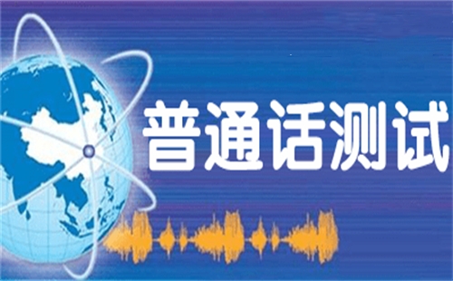 普通话测评软件