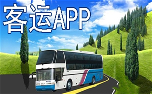 客运app