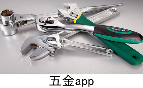 五金app