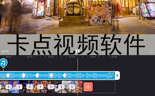 卡点视频软件