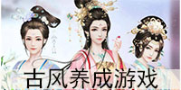 古风养成游戏