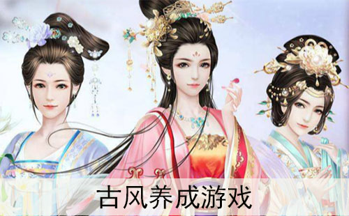 古风养成游戏