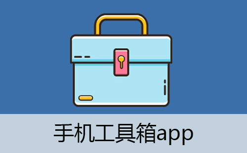 手机工具箱app