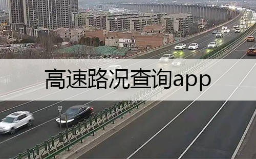高速路况查询app
