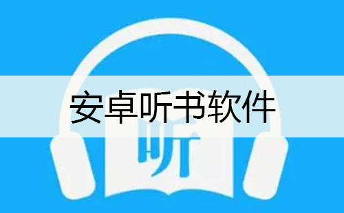 安卓听书软件