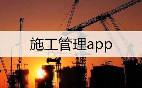 施工管理app